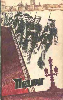 Книга Подвиг №1 1980, 11-2884, Баград.рф